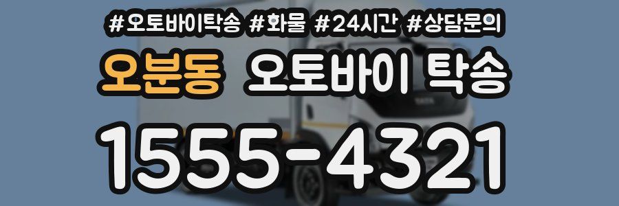 오분동 오토바이 탁송