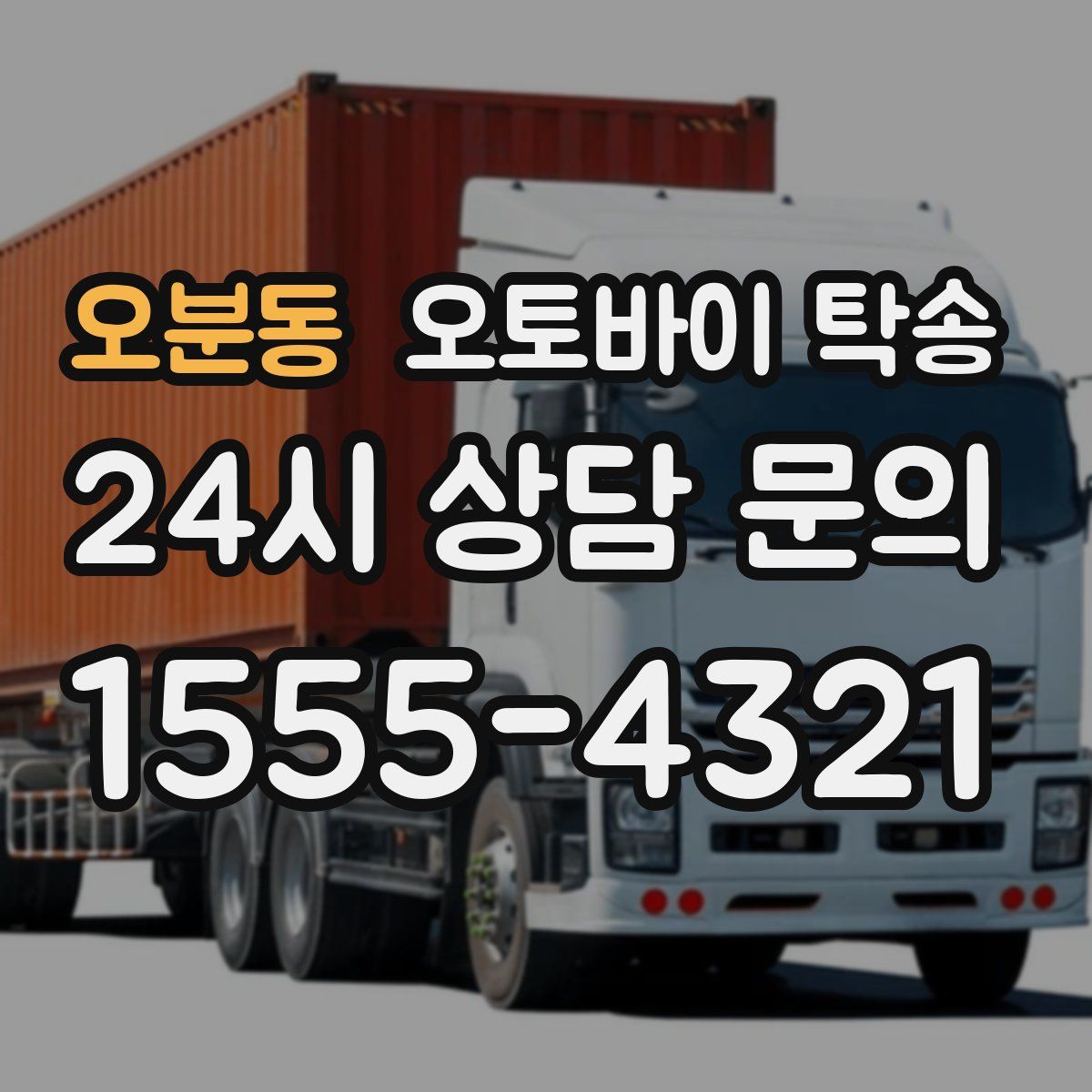 오분동 오토바이 탁송