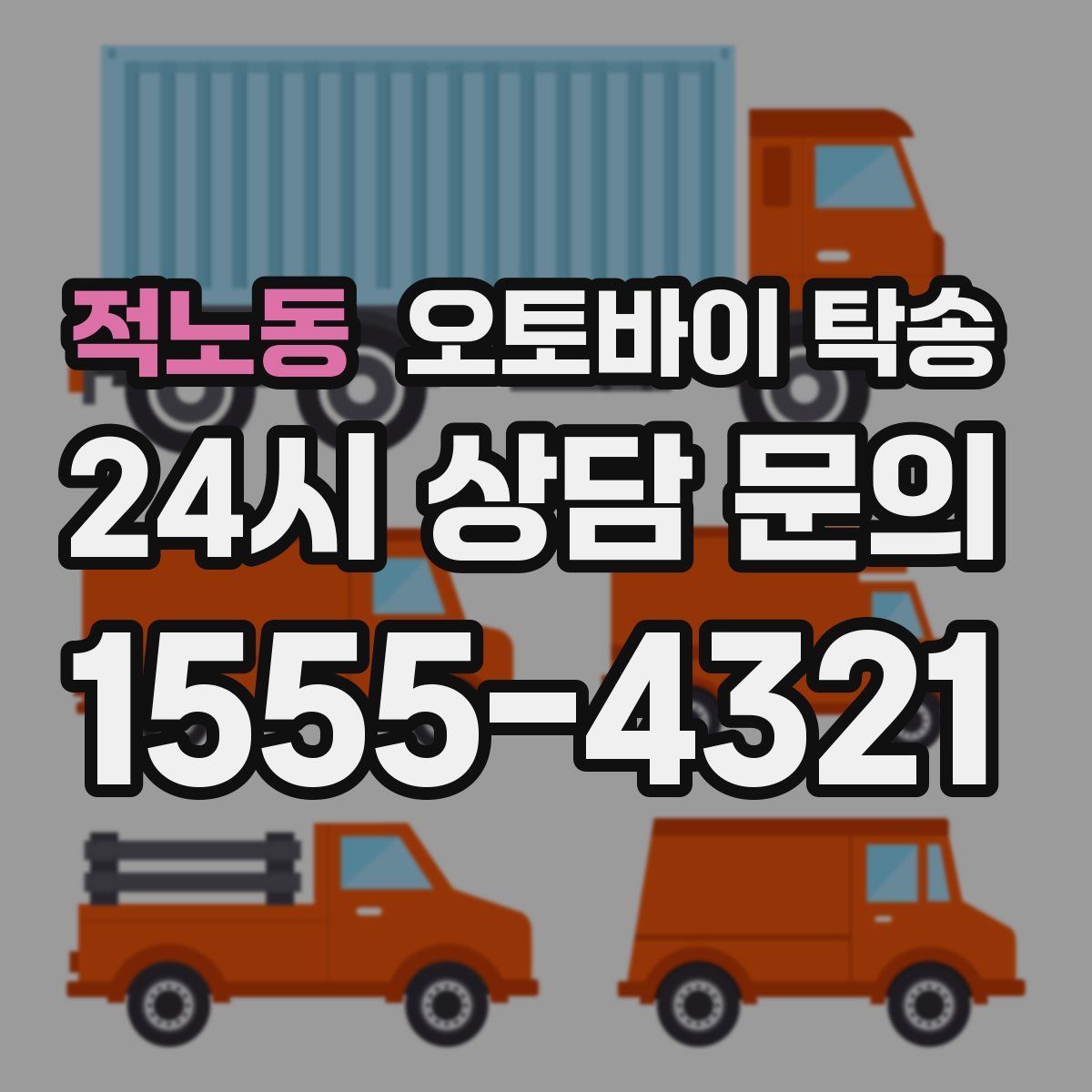 적노동 오토바이 탁송