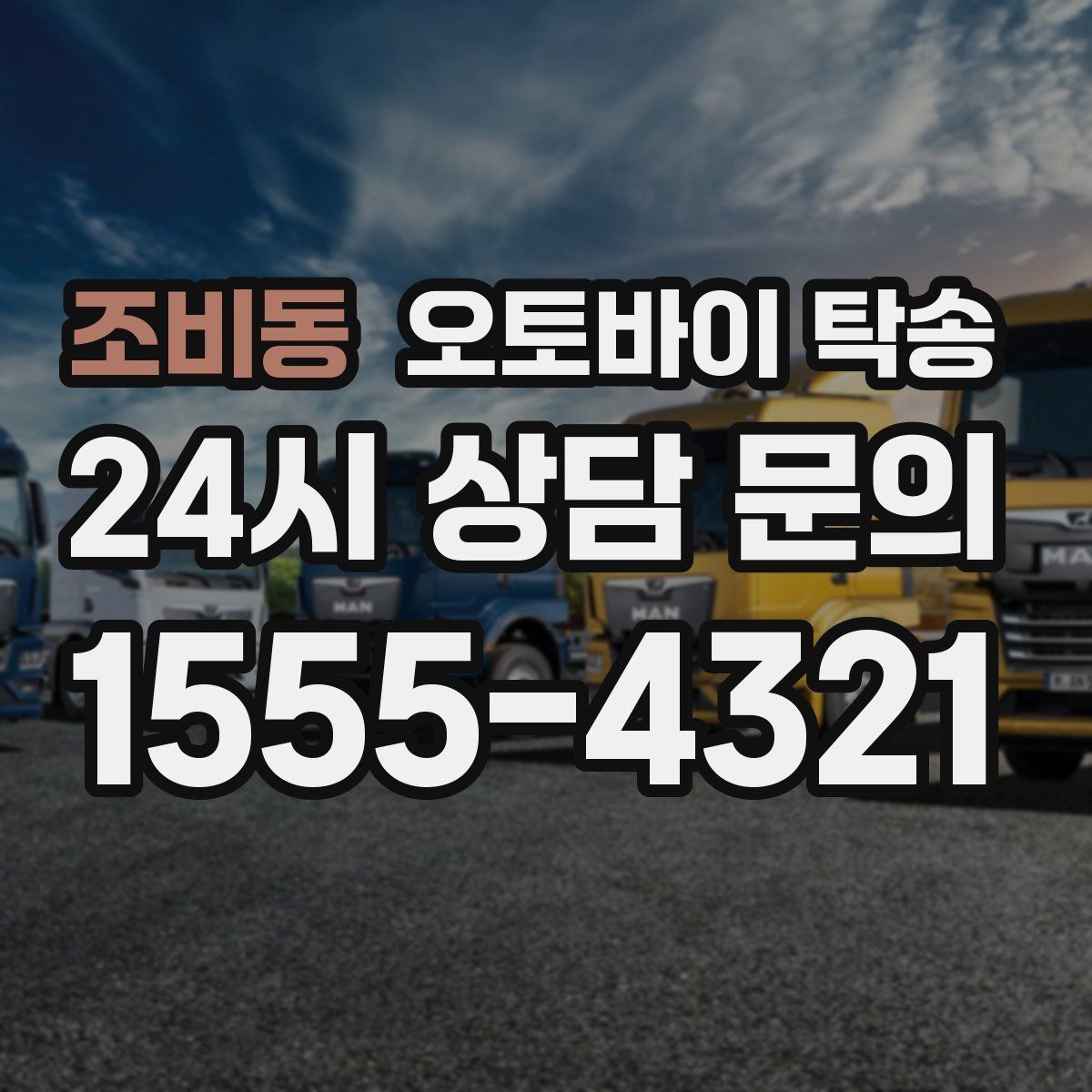 조비동 오토바이 탁송