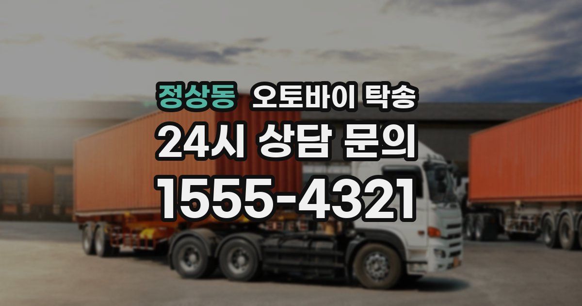 정상동 오토바이 탁송