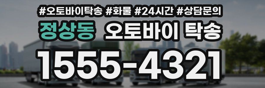 정상동 오토바이 탁송