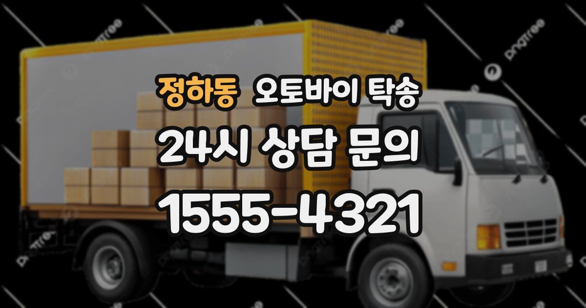 정하동 오토바이 탁송