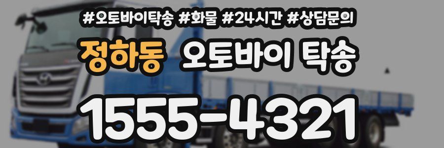 정하동 오토바이 탁송
