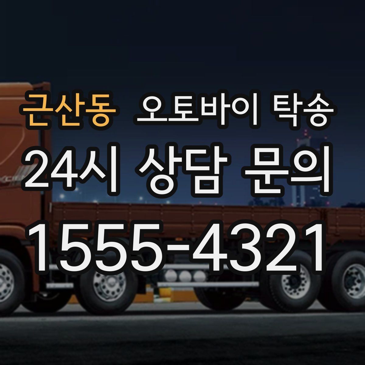 근산동 오토바이 탁송 고속도로 주행 부담될 때 해결