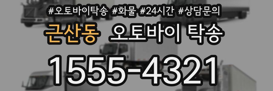 근산동 오토바이 탁송