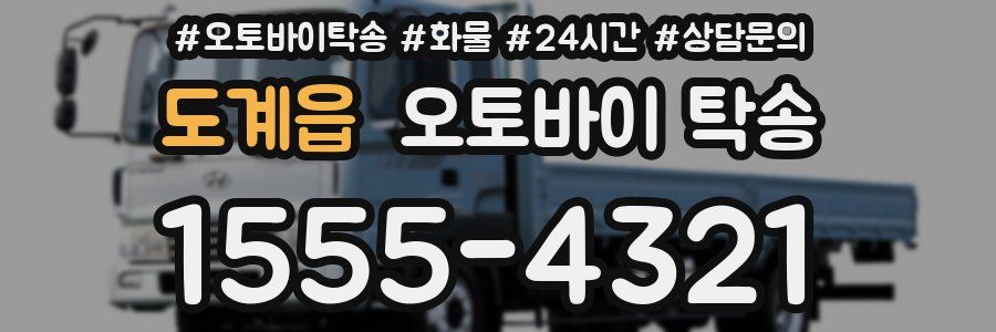 도계읍 오토바이 탁송