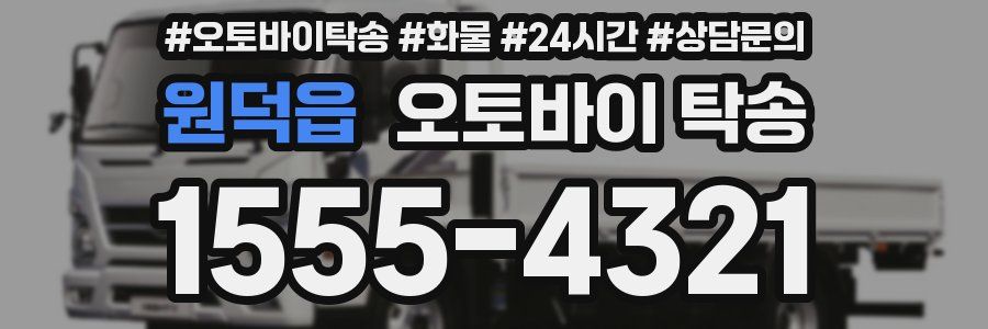 원덕읍 오토바이 탁송