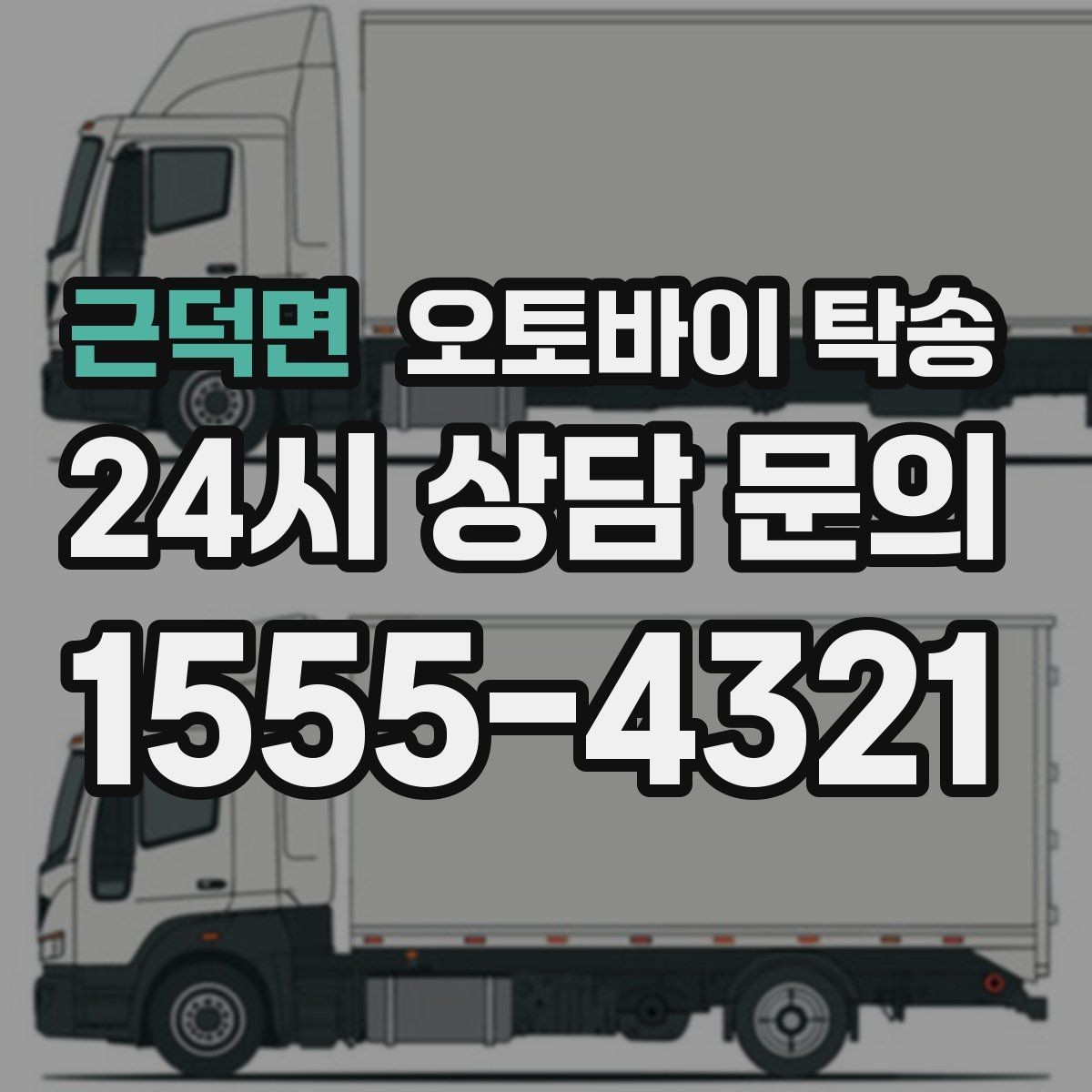 근덕면 오토바이 탁송 중고 거래 일정 맞추는 실전 방법