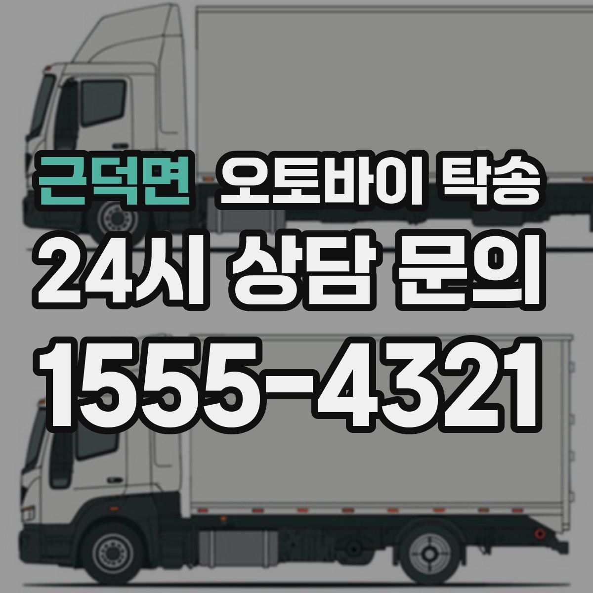 근덕면 오토바이 탁송