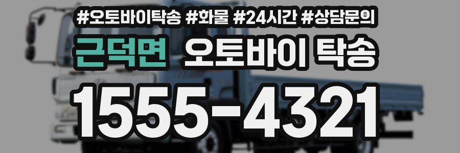 근덕면 오토바이 탁송