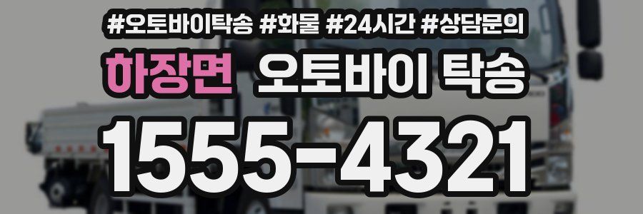 하장면 오토바이 탁송
