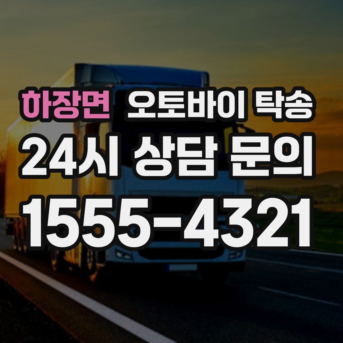 하장면 오토바이 탁송