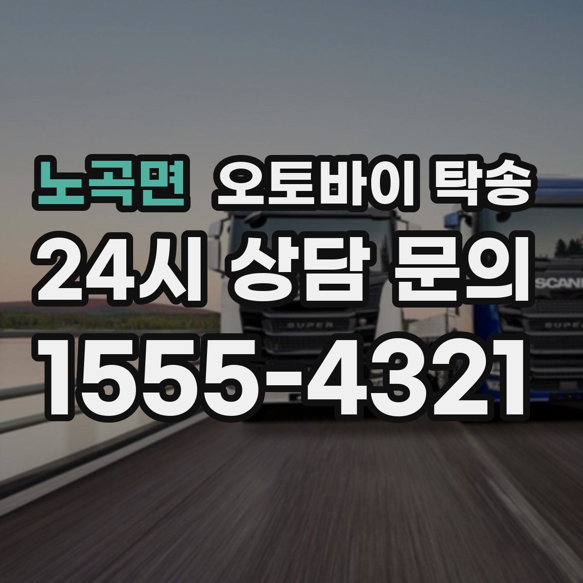 노곡면 오토바이 탁송