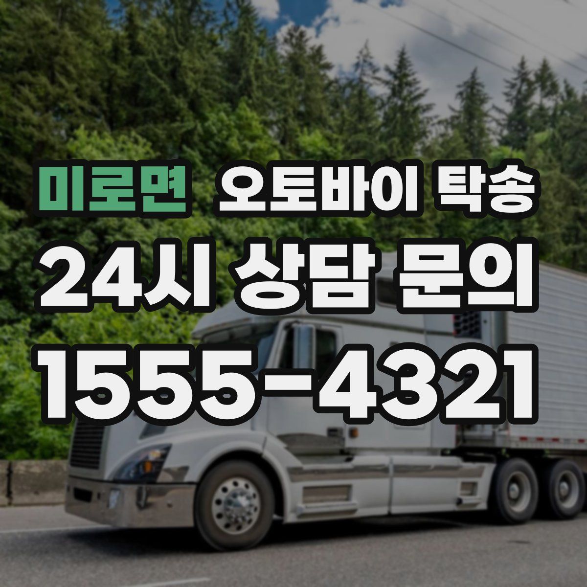 미로면 오토바이 탁송