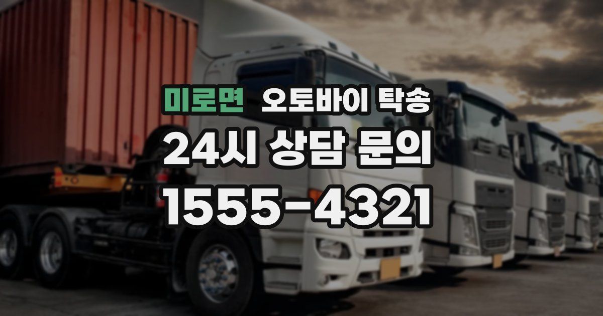 미로면 오토바이 탁송