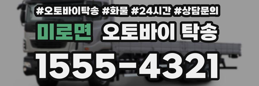 미로면 오토바이 탁송