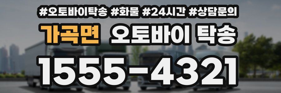 가곡면 오토바이 탁송