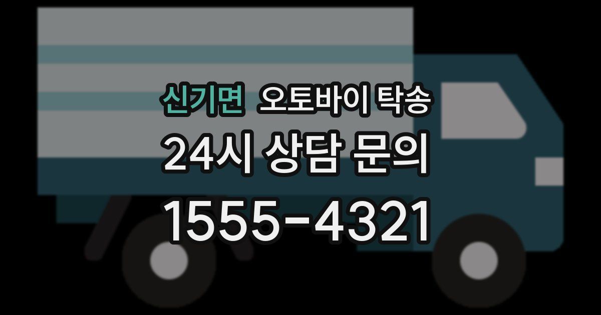 신기면 오토바이 탁송