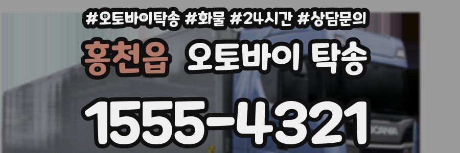 홍천읍 오토바이 탁송