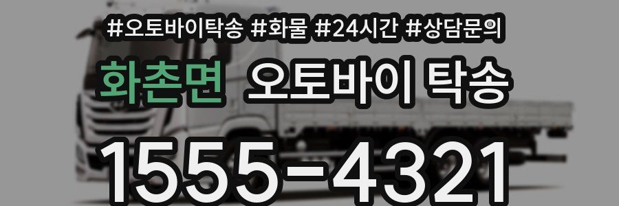 화촌면 오토바이 탁송