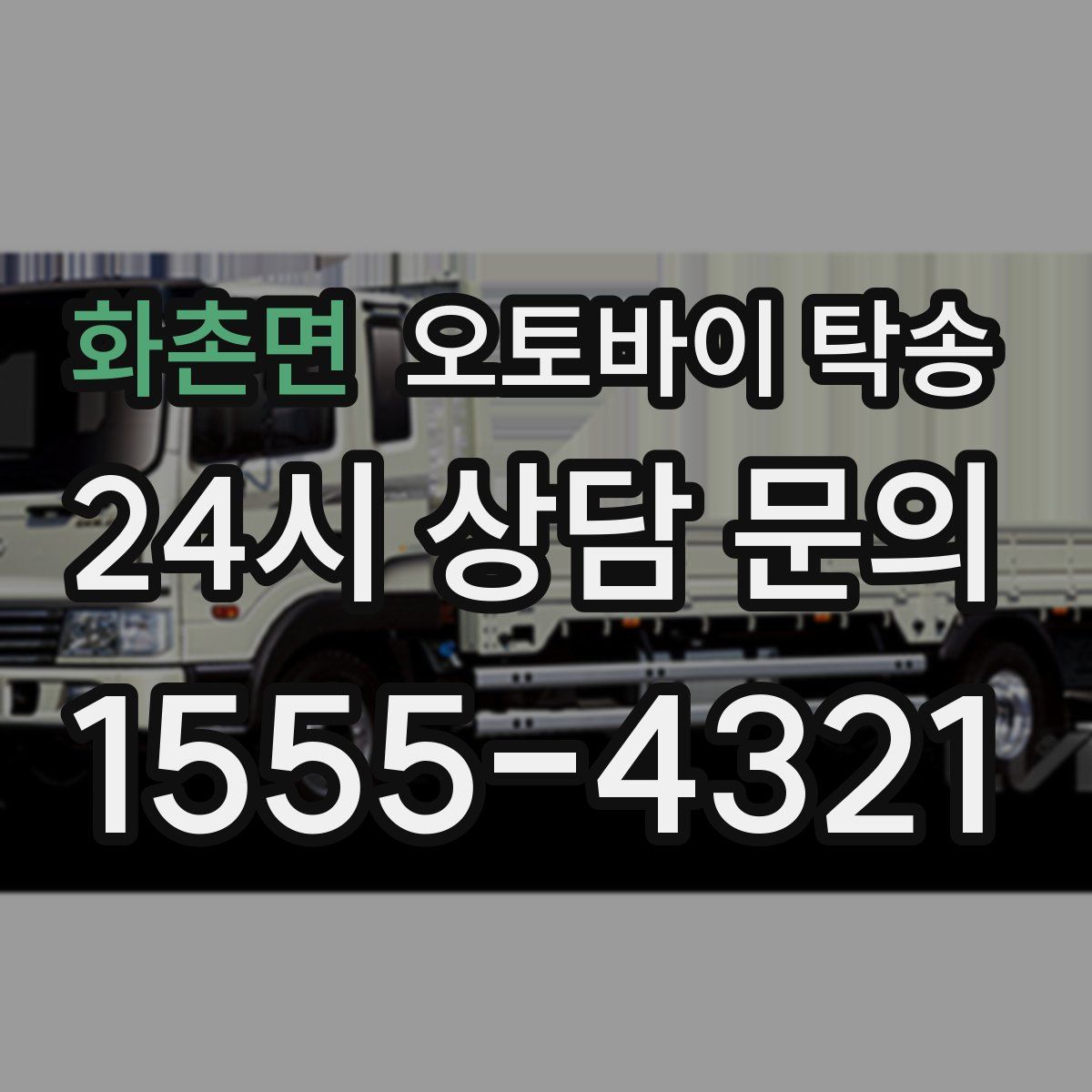 화촌면 오토바이 탁송