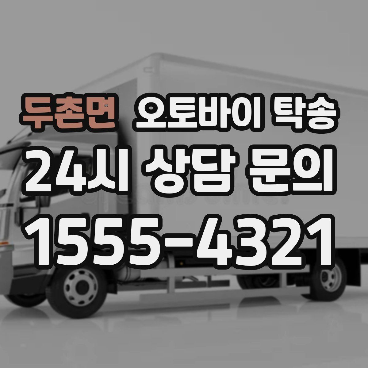 두촌면 오토바이 탁송 기숙사 캠퍼스 반입 동선 정리