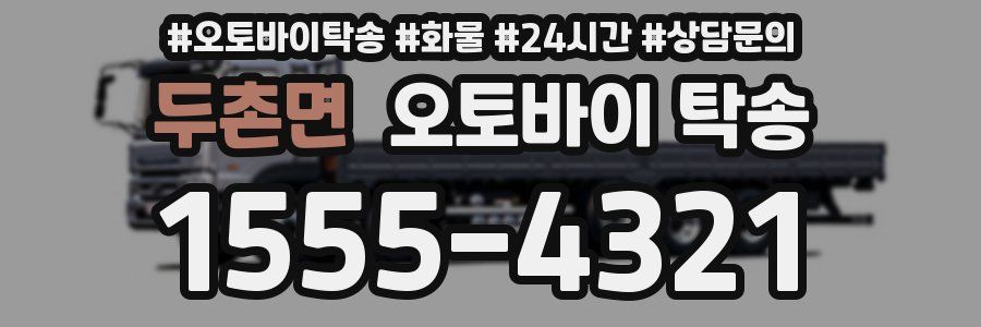 두촌면 오토바이 탁송