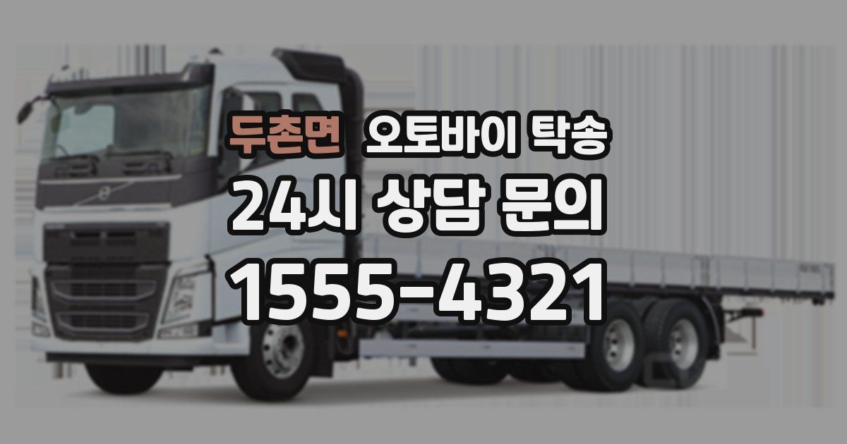 두촌면 오토바이 탁송