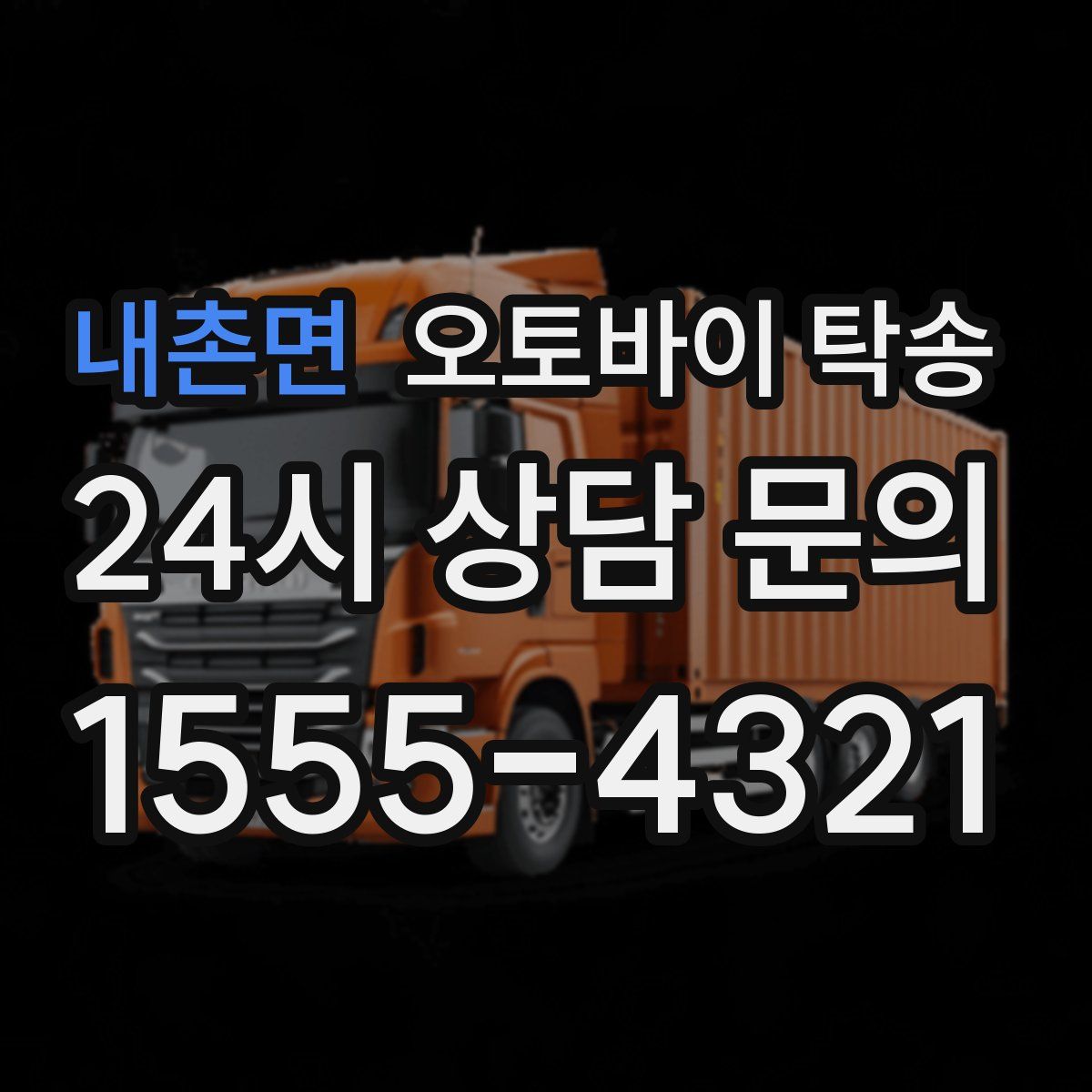 내촌면 오토바이 탁송