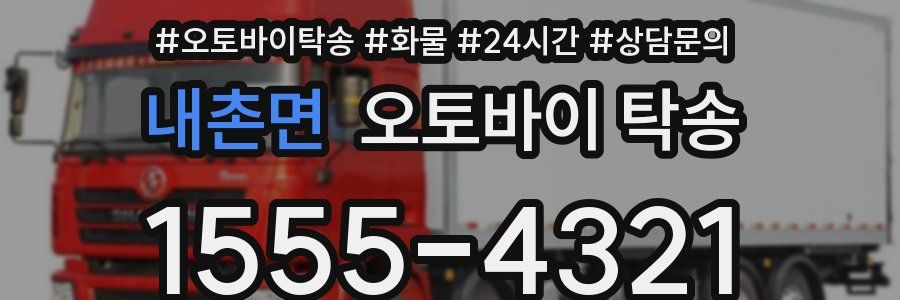 내촌면 오토바이 탁송