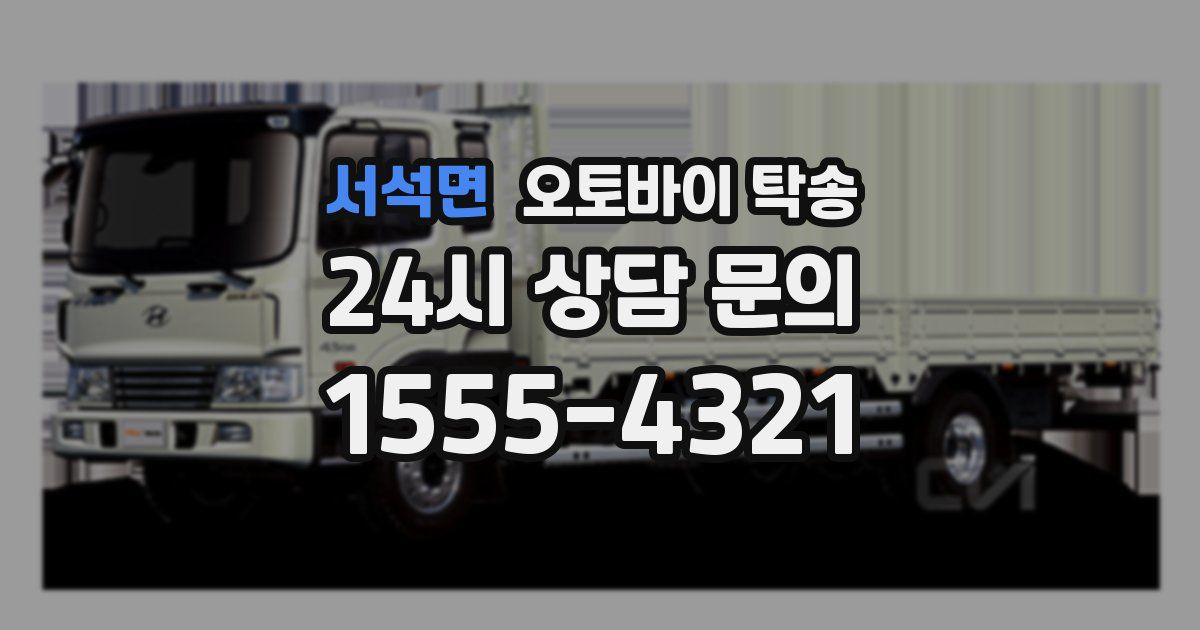 서석면 오토바이 탁송