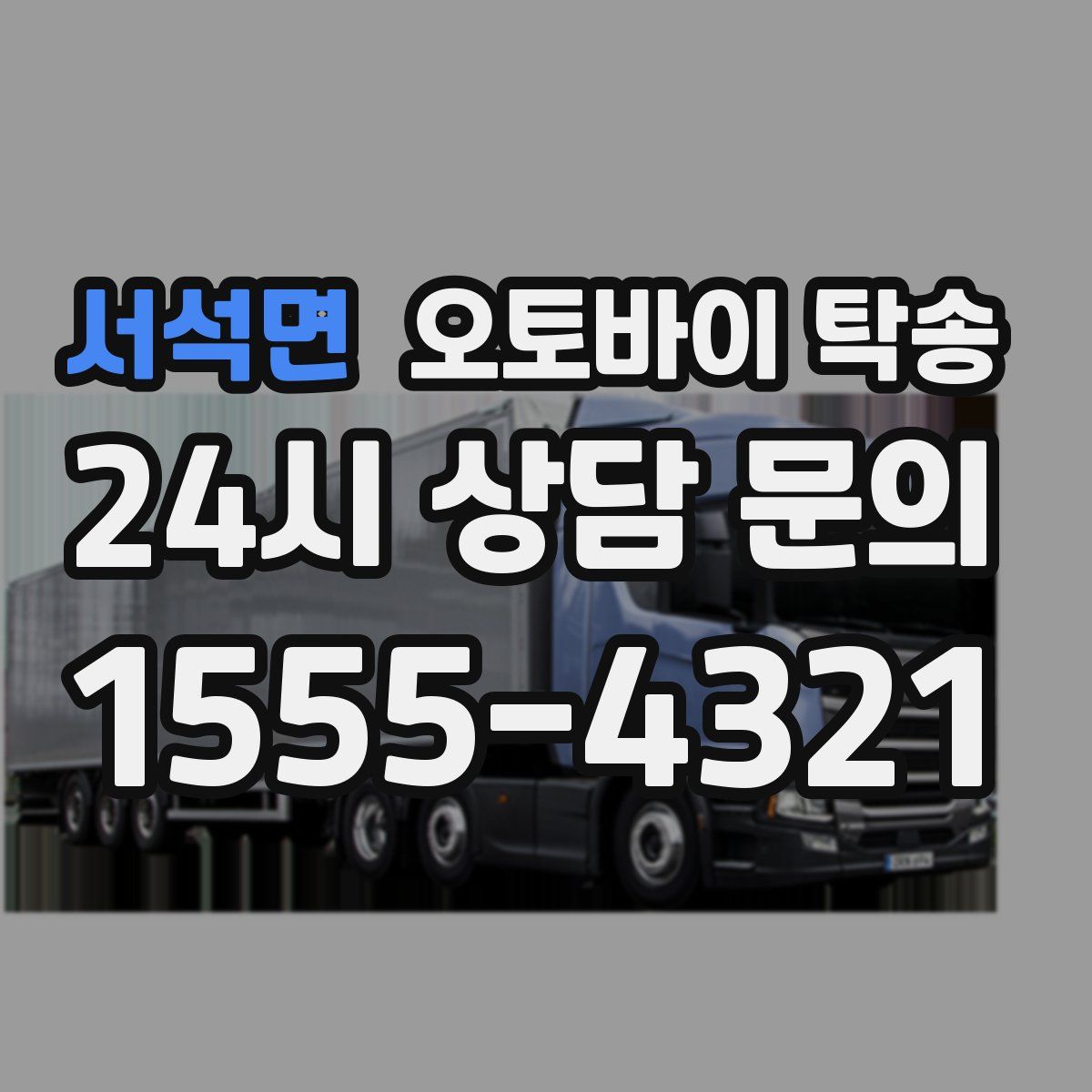 서석면 오토바이 탁송