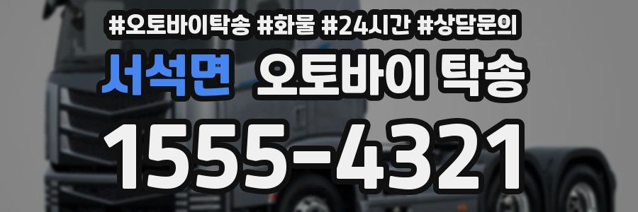 서석면 오토바이 탁송