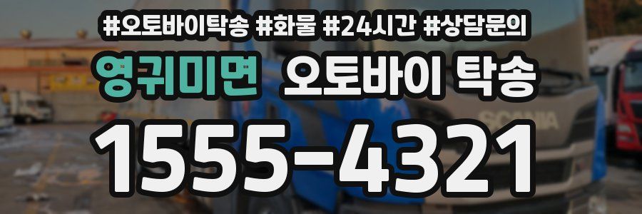 영귀미면 오토바이 탁송