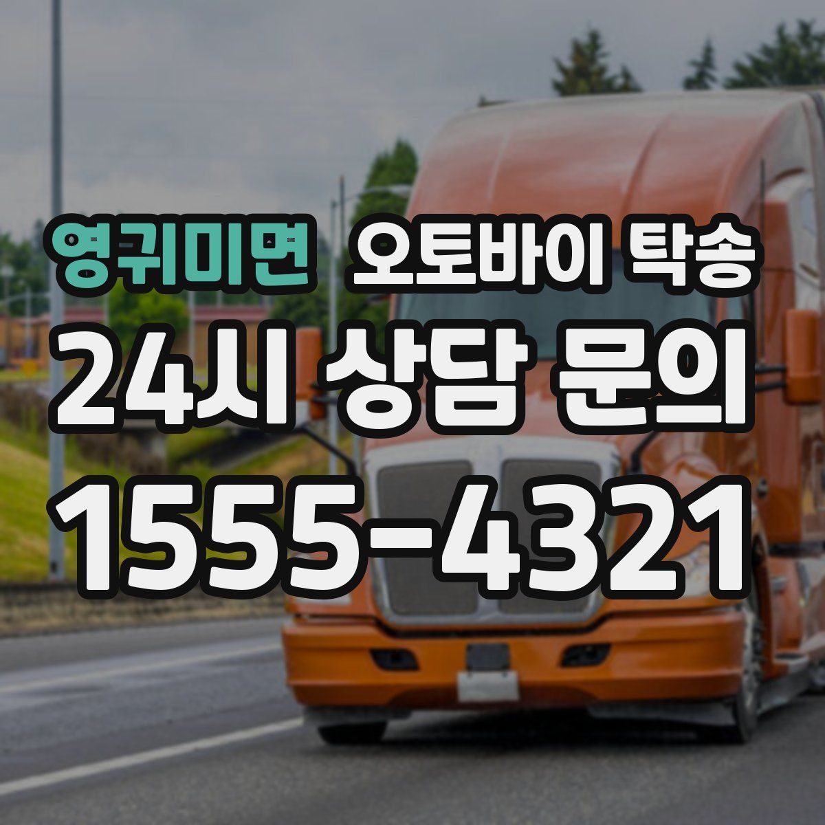 영귀미면 오토바이 탁송