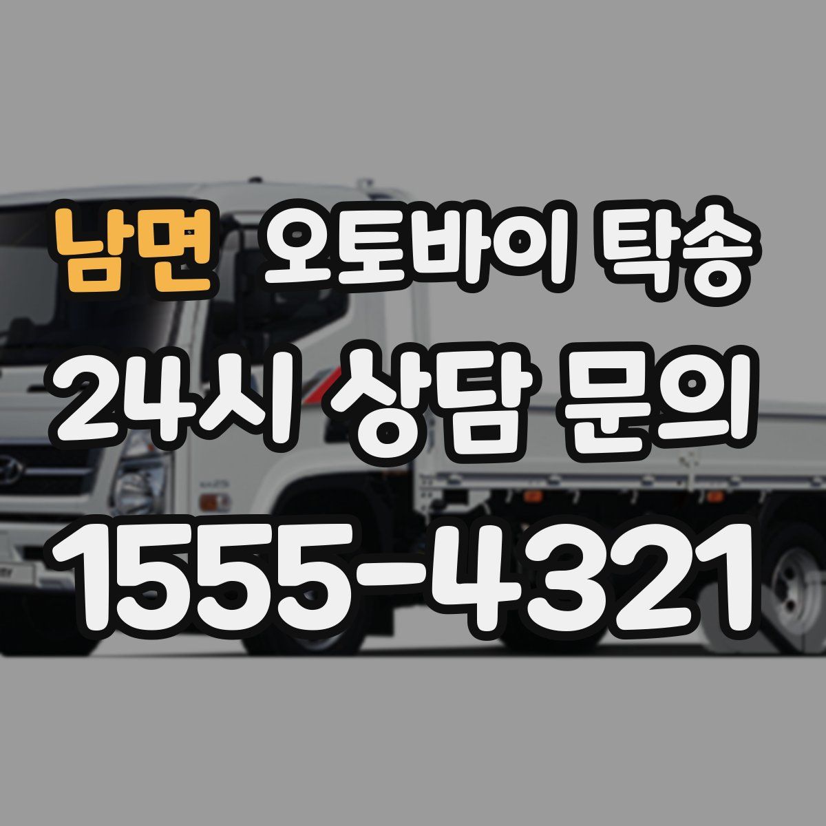 남면 오토바이 탁송