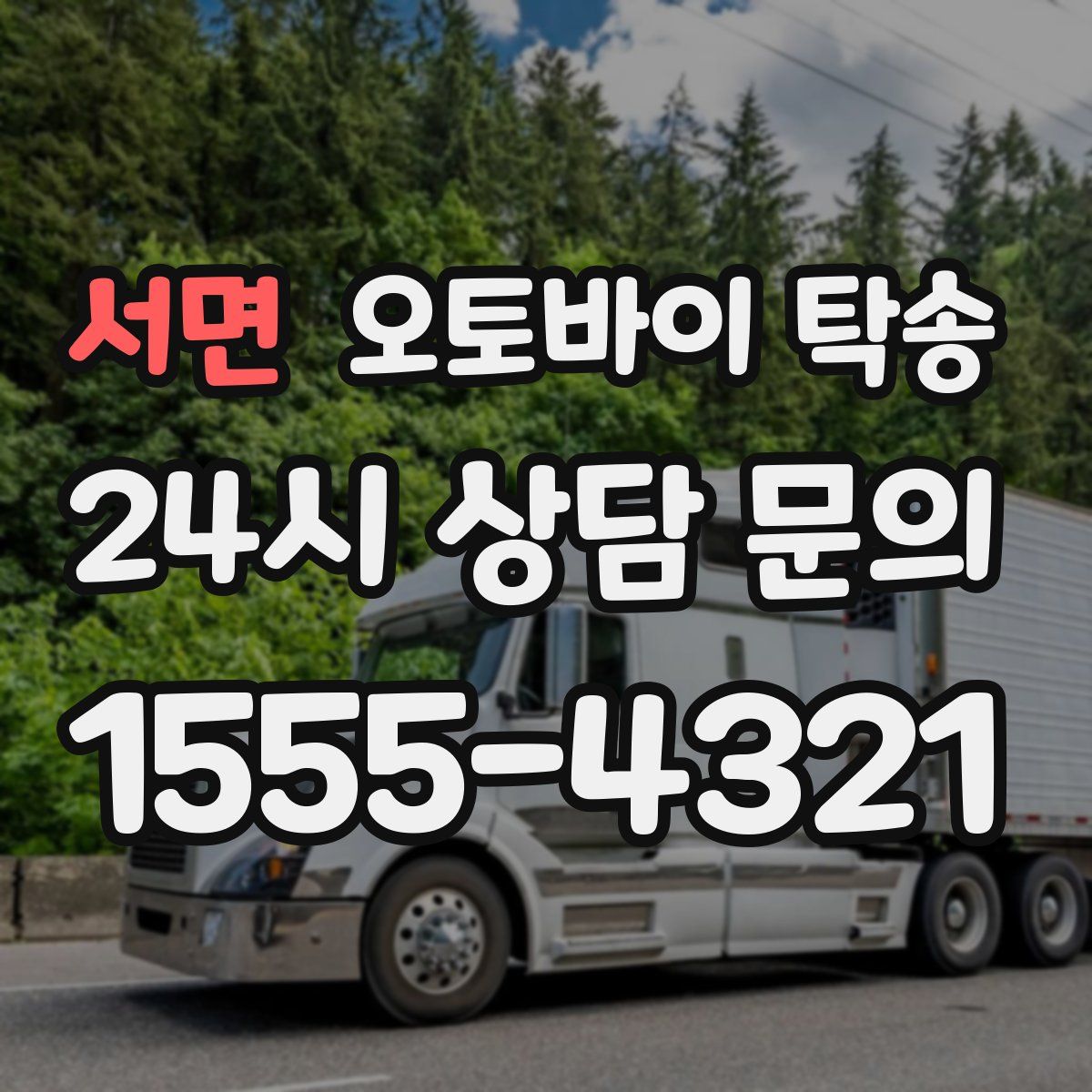 서면 오토바이 탁송