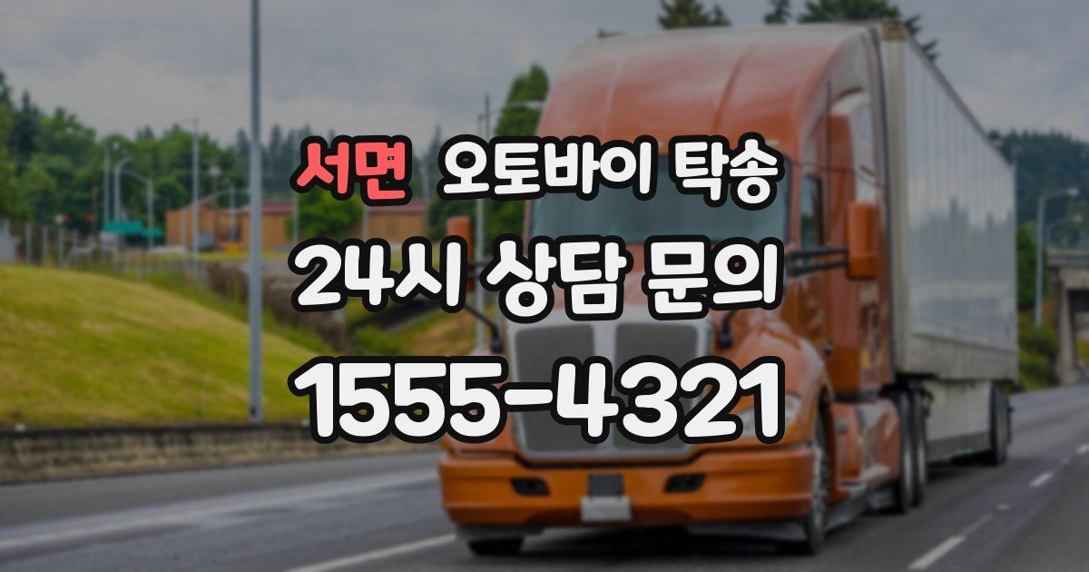 서면 오토바이 탁송