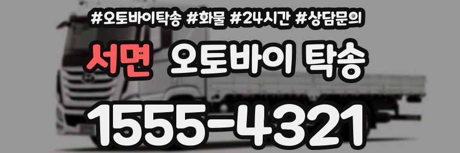 서면 오토바이 탁송