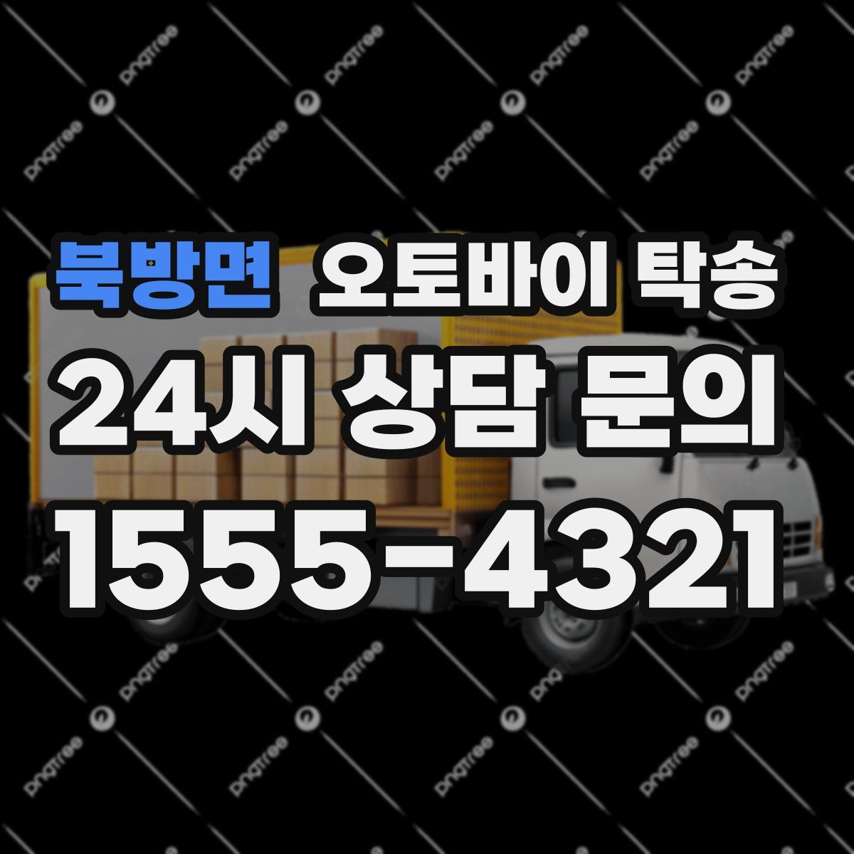 북방면 오토바이 탁송