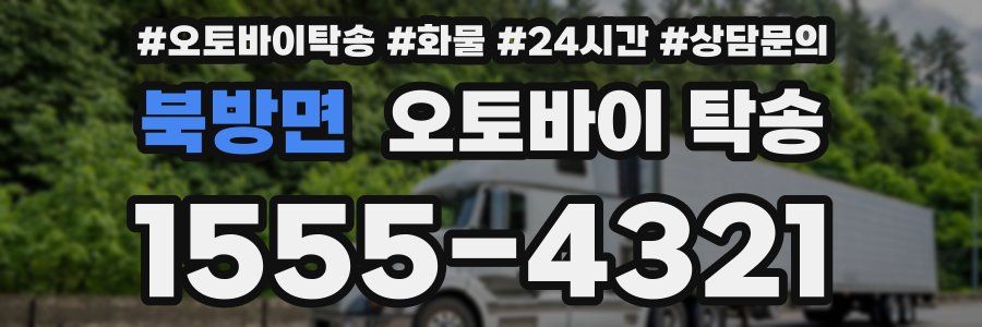 북방면 오토바이 탁송