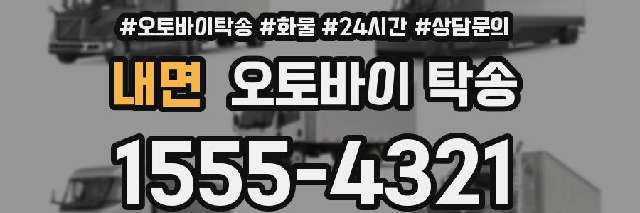 내면 오토바이 탁송