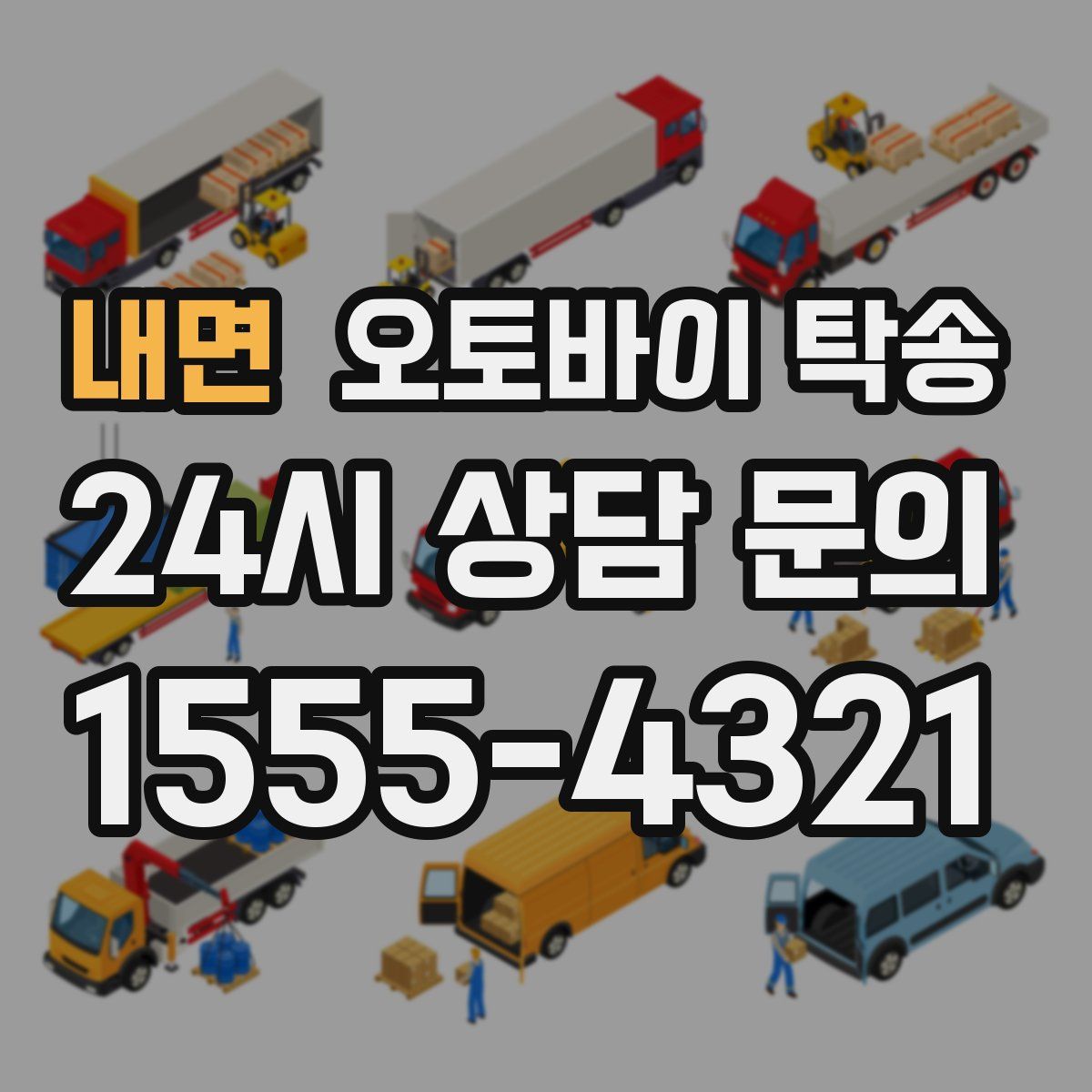 내면 오토바이 탁송