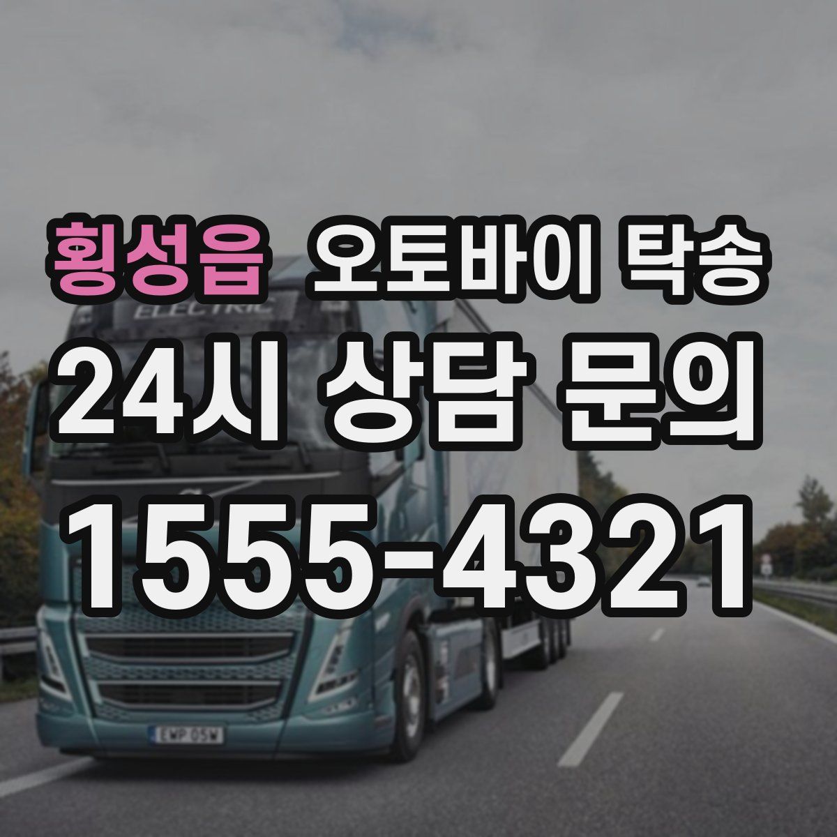 횡성읍 오토바이 탁송