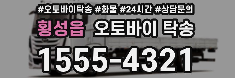 횡성읍 오토바이 탁송