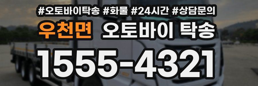 우천면 오토바이 탁송
