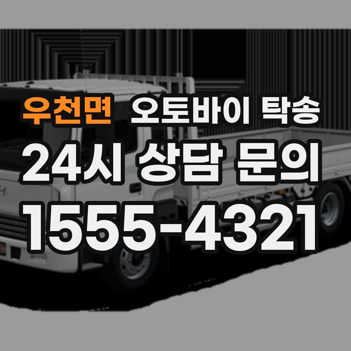 우천면 오토바이 탁송