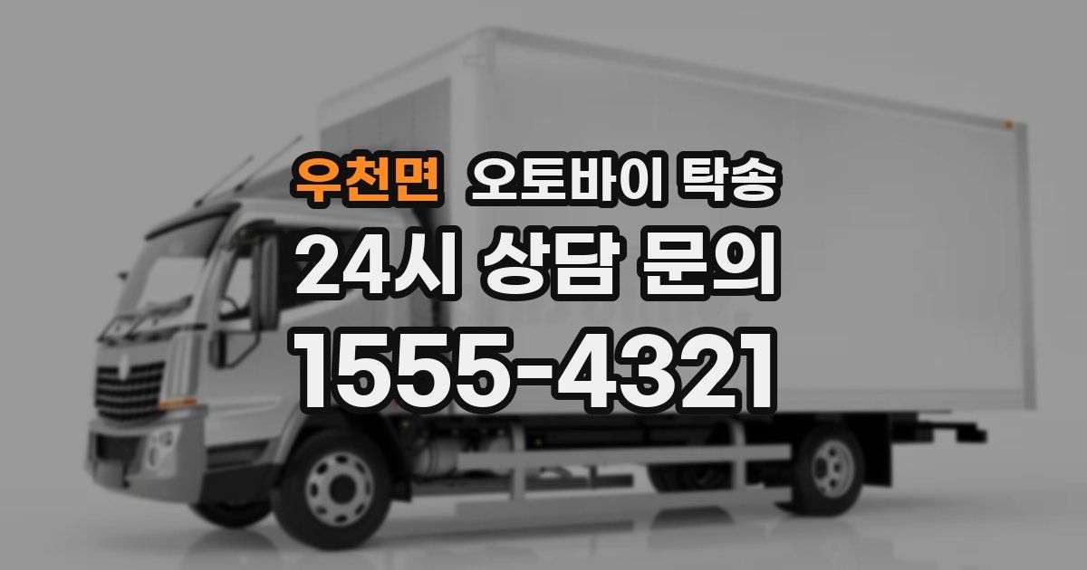 우천면 오토바이 탁송