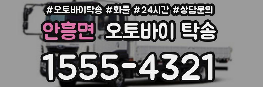안흥면 오토바이 탁송